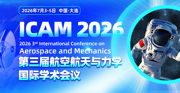 第三届航空航天与力学国际学术会议（ICAM 2026）