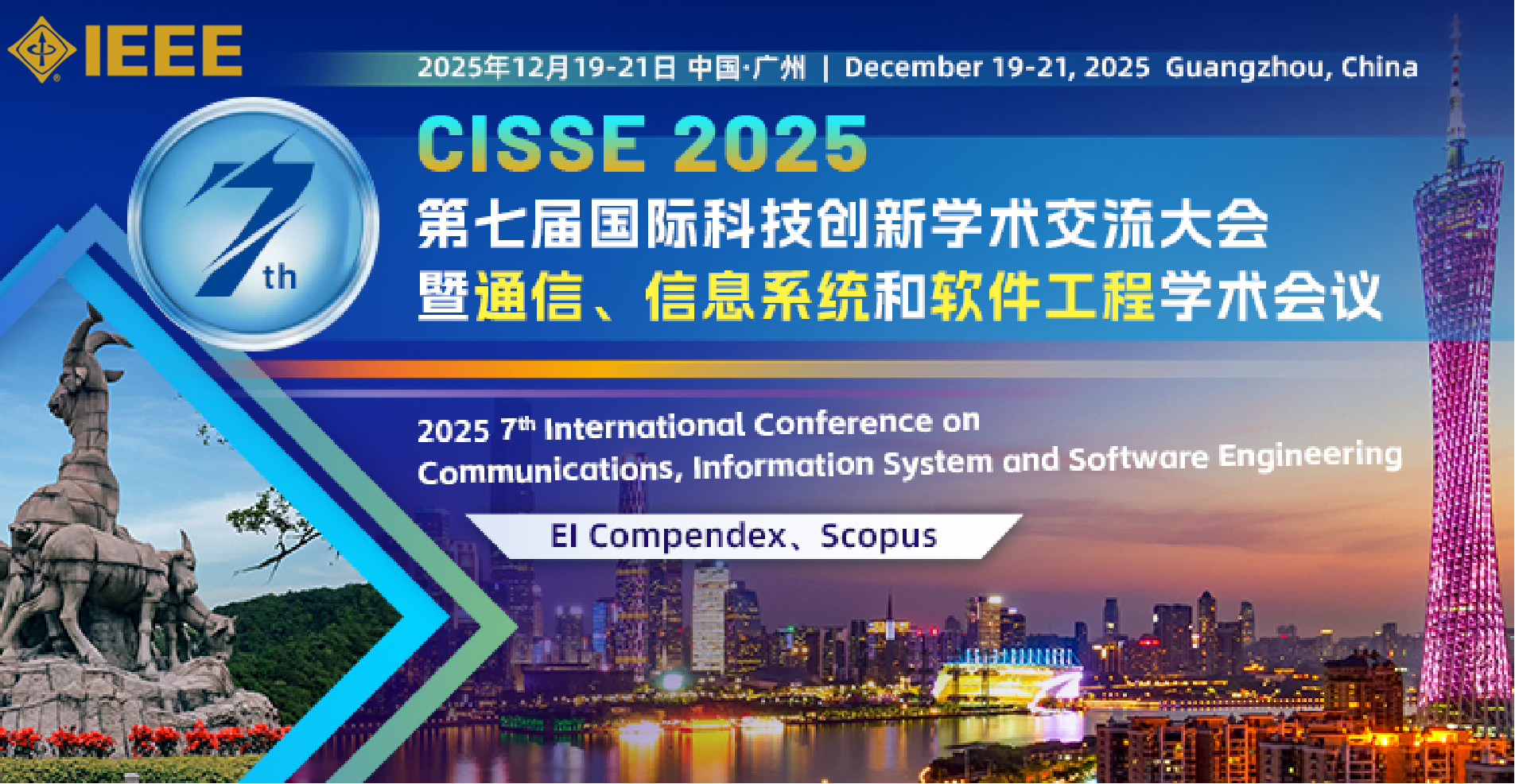 【IEEE出版】第七届通信、信息系统和软件工程学术会议（CISSE 2025）