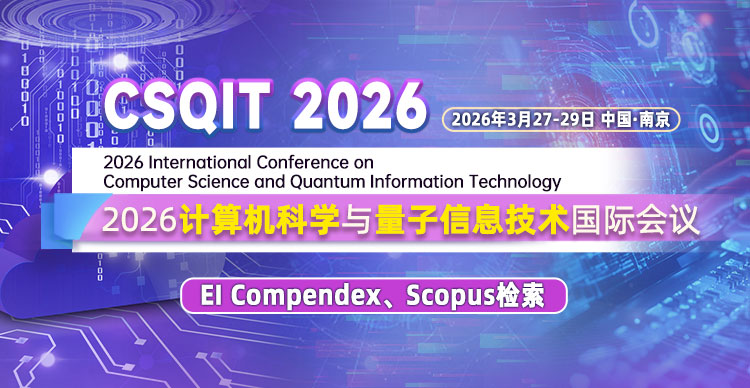 2026计算机科学与量子信息技术国际会议 （CSQIT 2026）