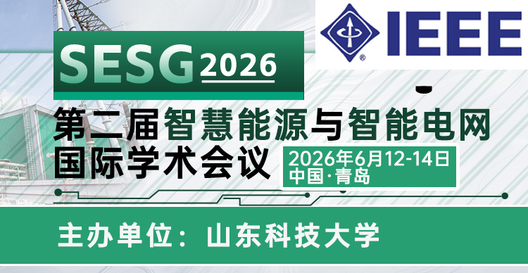 【IEEE出版|稳定检索|山东科技大学主办】第二届智慧能源与智能电网国际学术会议（SESG 2026）