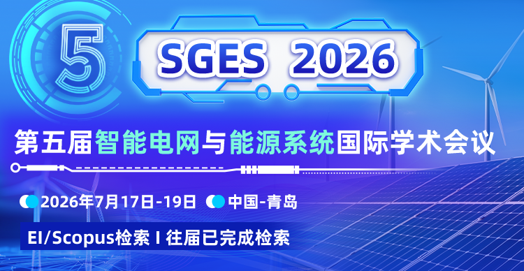 【往届会后3个月EI检索 | 高录用】第五届智能电网与能源系统国际学术会议（SGES 2026）