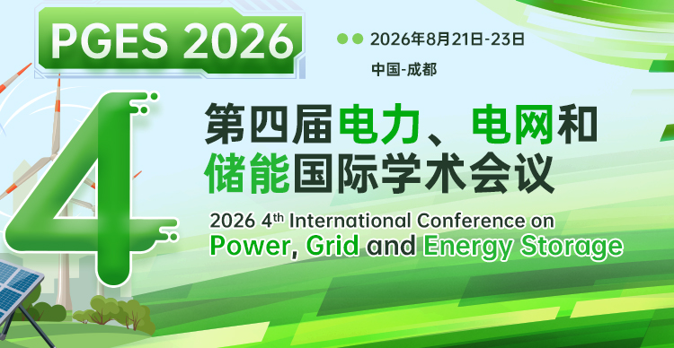 【西华大学主办 | EI检索快】第四届电力、电网和储能国际学术会议（PGES 2026）