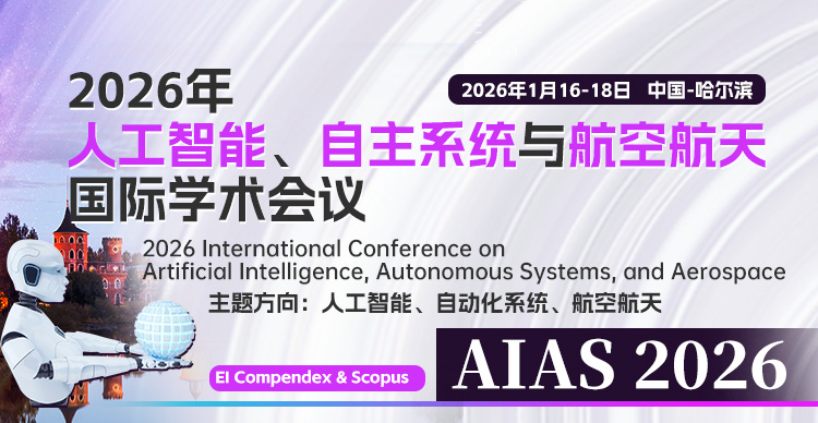 【哈理工主办丨EI检索版面费优惠】2026年人工智能、自主系统与航空航天国际学术会议（AIAS 2026）