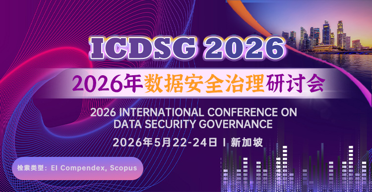 2026年数据安全治理研讨会（ICDSG 2026）