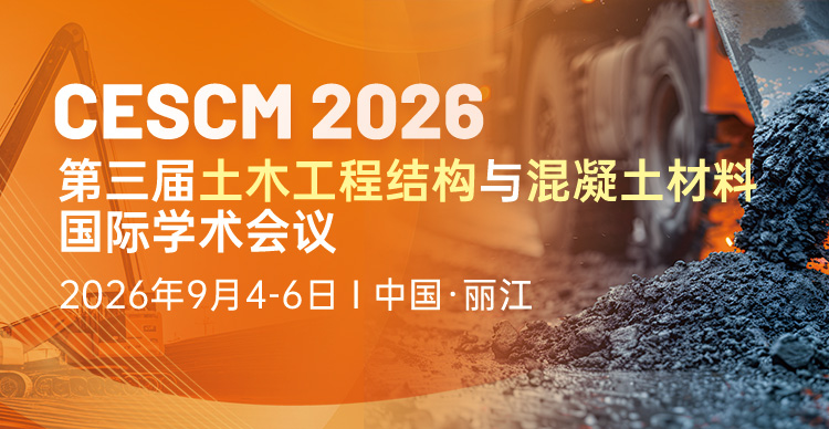 第三届土木工程结构与混凝土材料国际学术会议（CESCM 2026）