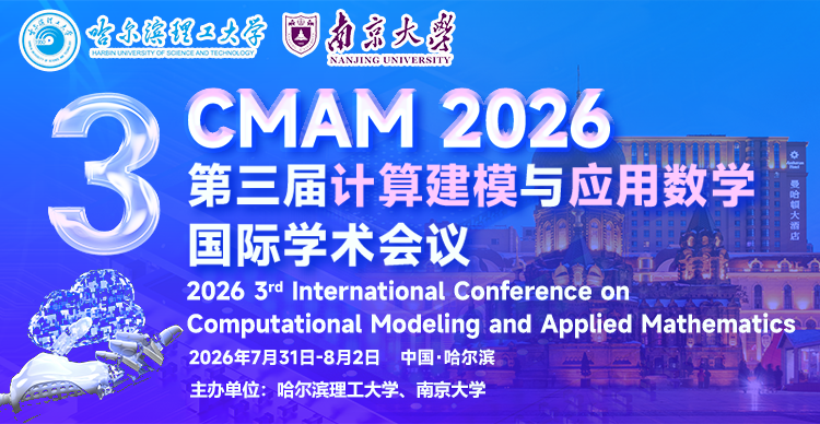 第三届计算建模与应用数学国际学术会议（CMAM 2026）