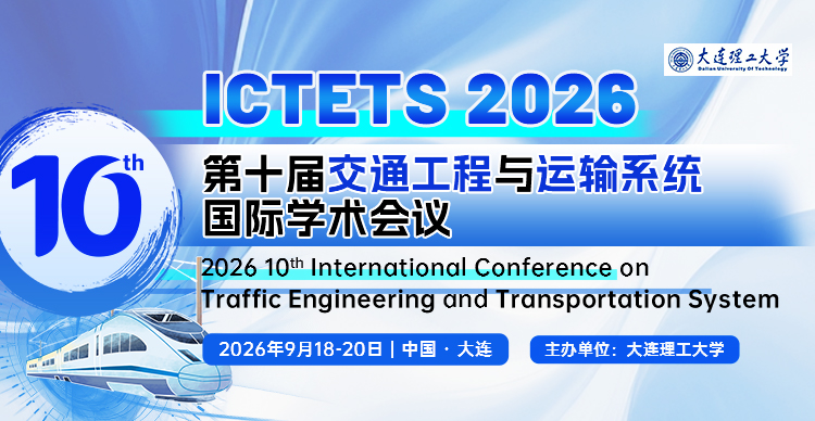 第十届交通工程与运输系统国际学术会议（ICTETS 2026）