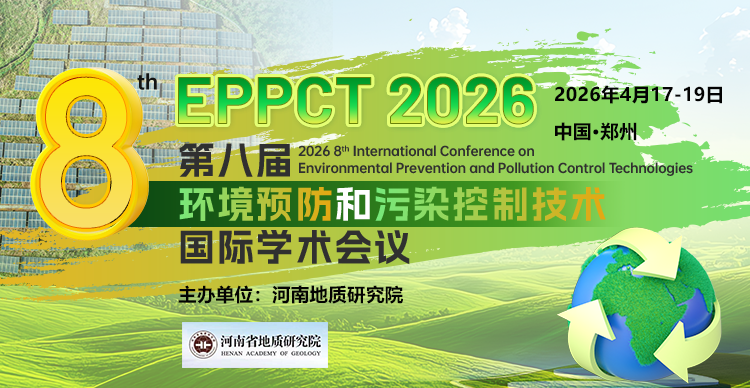 第八届环境预防和污染控制技术国际学术会议（EPPCT 2026）