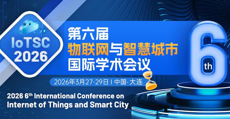 【连续五届EI稳定检索】第六届物联网与智慧城市国际学术会议(IoTSC 2026)