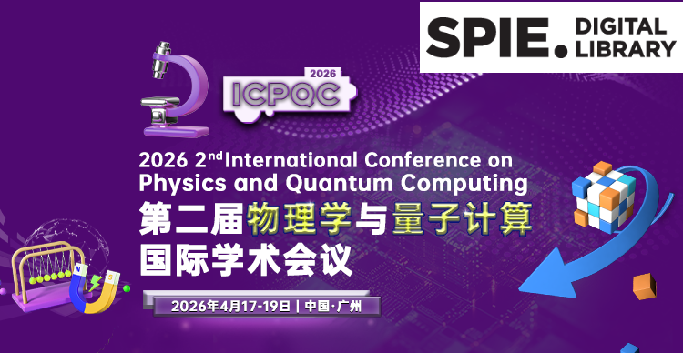 【往届已完成EI检索！】第二届物理学与量子计算国际学术会议（ICPQC 2026）