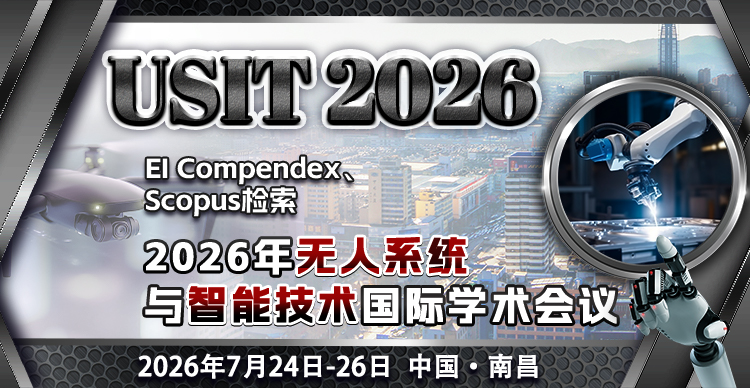 2026年无人系统与智能技术国际学术会议（USIT 2026）