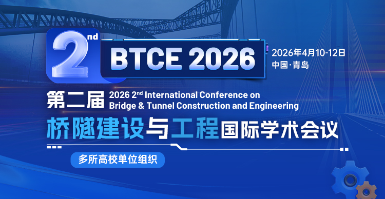 第二届桥隧建设与工程国际学术会议（BTCE 2026）