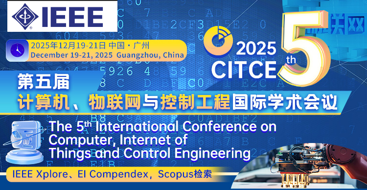 【IEEE出版 | 往届EI检索稳定】第五届计算机、物联网与控制工程国际学术会议（CITCE 2025)
