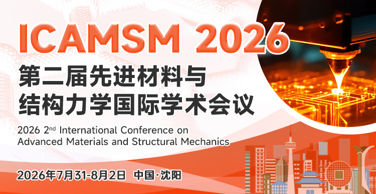 第二届先进材料与结构力学国际学术会议（ICAMSM 2026）