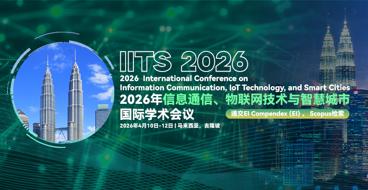 【IEEE出版】2026年信息通信、物联网技术与智慧城市国际学术会议（IITS 2026)