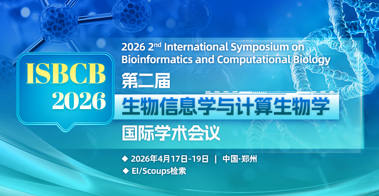 【ACM出版|郑州大学主办】第二届生物信息学与计算生物学国际学术会议（ISBCB 2026）