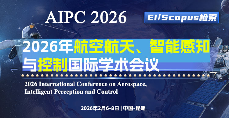 2026年航空航天、智能感知与控制国际学术会议（AIPC 2026）