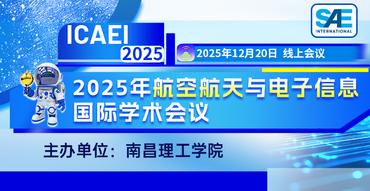 【SAE出版，EI检索，南昌理工学院主办】2025年航空航天与电子信息国际学术会议（ICAEI 2025）