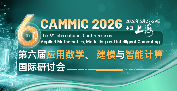【EI稳定检索|上海大学主办】第六届应用数学、建模与智能计算国际学术会议（CAMMIC 2026）