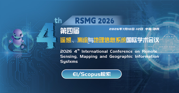 第四届遥感、测绘与地理信息系统国际学术会议（RSMG 2026）
