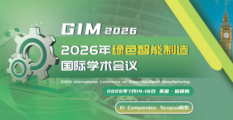 2026年绿色智能制造国际学术会议（GIM 2026)