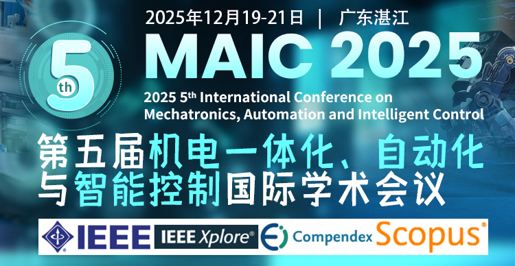 【IEEE出版 | 往届最快会后三个月检索】第五届机电一体化、自动化与智能控制国际学术会议（MAIC 2025）