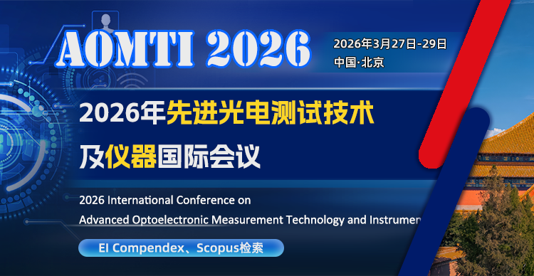 2026年先进光电测试技术及仪器国际会议（AOMTI 2026））