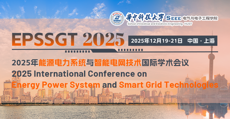 【JPCS出版 | 华中科技大学主办】2025年能源电力系统与智能电网技术国际学术会议（EPSSGT 2025）