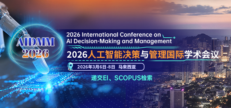 【ACM出版】2026年人工智能决策与管理国际学术会议（AIDMM 2026）