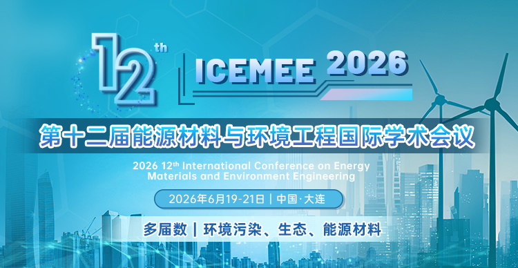 第十二届能源材料与环境工程国际学术会议（ICEMEE 2026）