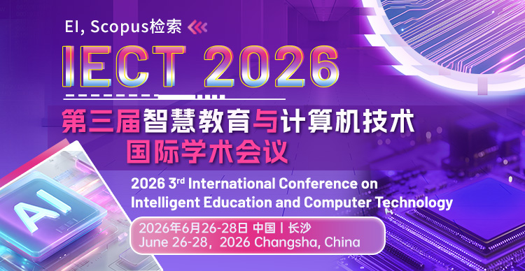 【ACM出版-湖南师范大学主办】第三届智慧教育与计算机技术国际学术会议 (IECT 2026)