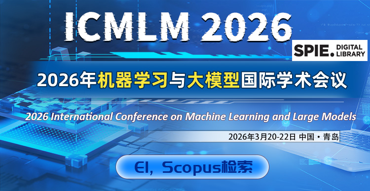 2026年机器学习与大模型国际学术会议（ICMLM 2026）