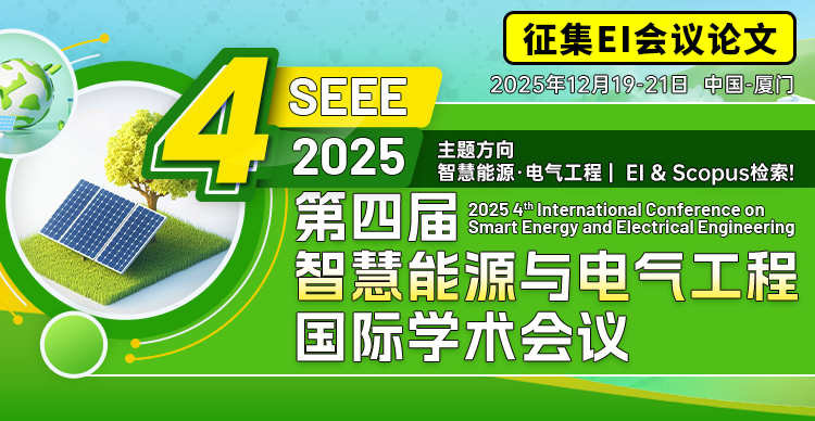 第四届智慧能源与电气工程国际学术会议（SEEE 2025）