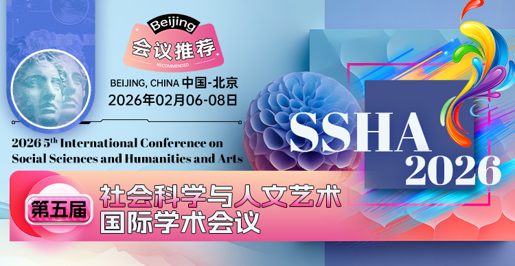 【天津财经大学主办】第五届社会科学与人文艺术国际学术会议 (SSHA 2026)